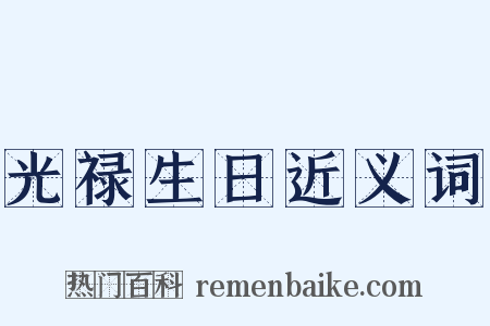 光禄生日近义词是什么意思的图片